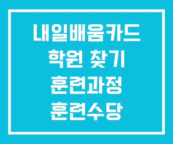 내일배움카드 학원 찾기 훈련과정 훈련수당