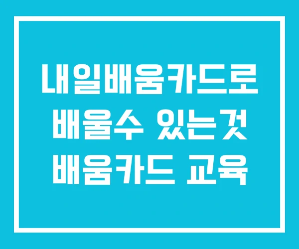 내일배움카드로 배울수 있는것 배움카드 교육