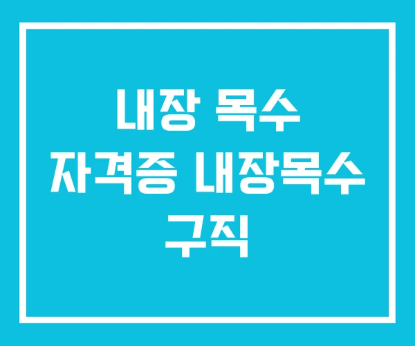 내장 목수 자격증 내장목수 구직