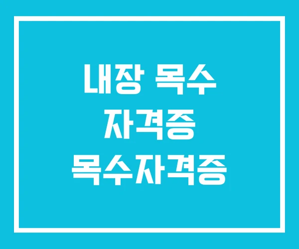 내장 목수 자격증 목수자격증
