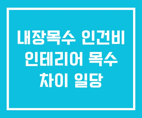 내장목수 인건비 인테리어 목수 차이 일당