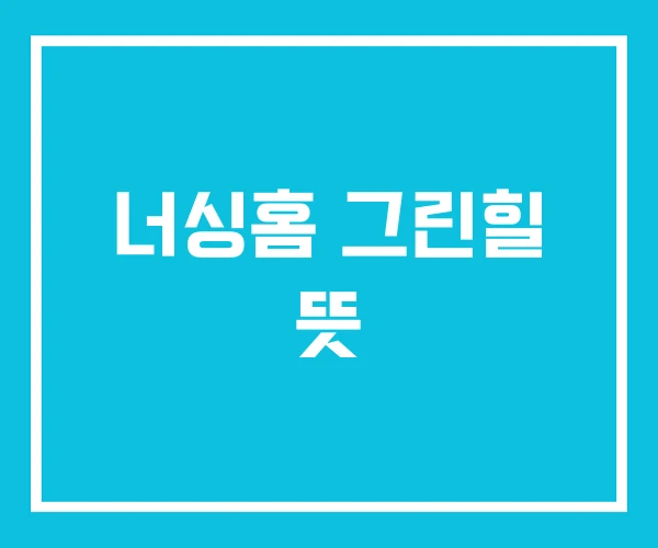 너싱홈 그린힐 뜻