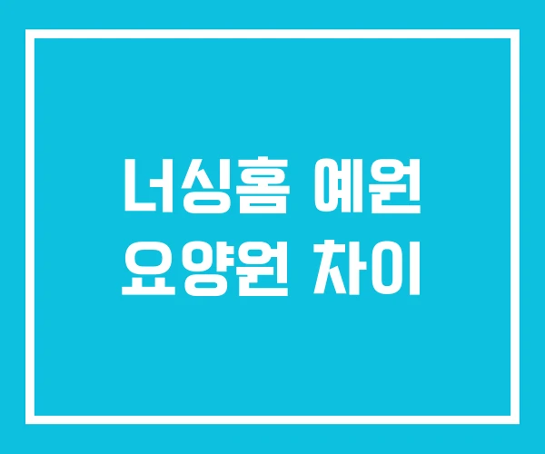 너싱홈 예원 요양원 차이