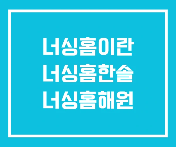 너싱홈이란 너싱홈한솔 너싱홈해원