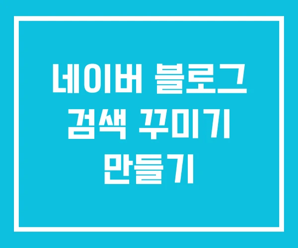 네이버 블로그 검색 꾸미기 만들기