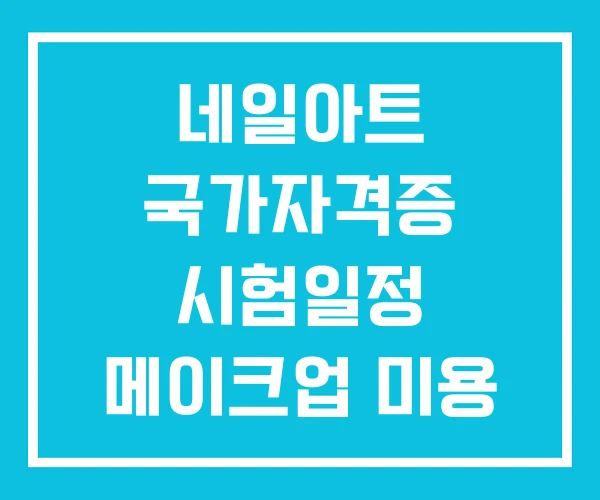 네일아트 국가자격증 시험일정 메이크업 미용 시험