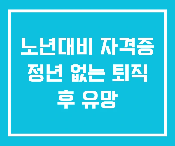 노년대비 자격증 정년 없는 퇴직 후 유망