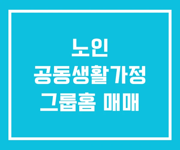 노인 공동생활가정 그룹홈 매매