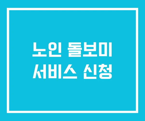 노인 돌보미 서비스 신청