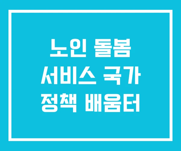 노인 돌봄 서비스 국가 정책 배움터