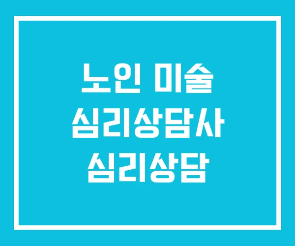 노인 미술 심리상담사 심리상담