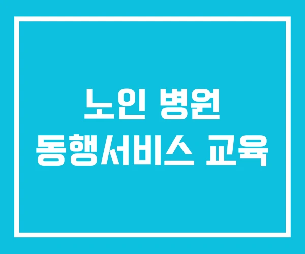 노인 병원 동행서비스 교육