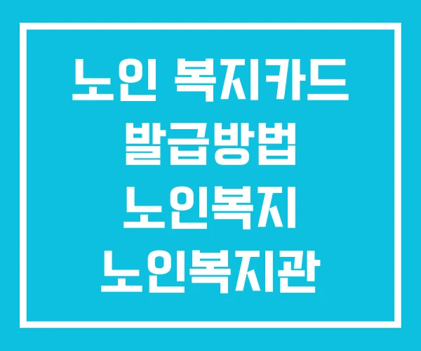 노인 복지카드 발급방법 노인복지 노인복지관