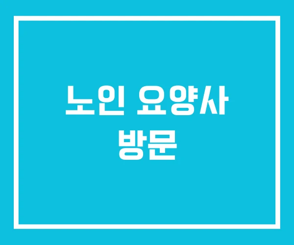 노인 요양사 방문