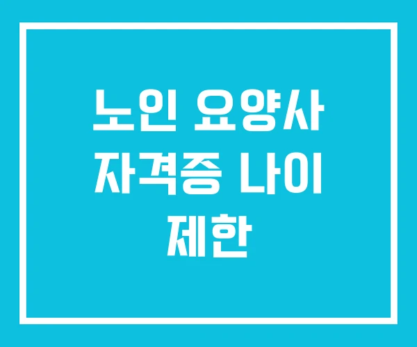 노인 요양사 자격증 나이 제한