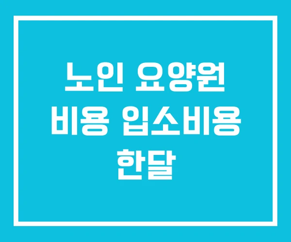 노인 요양원 비용 입소비용 한달