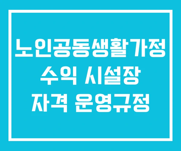 노인공동생활가정 수익 시설장 자격 운영규정