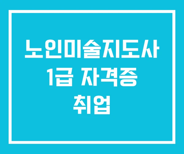 노인미술지도사 1급 자격증 취업