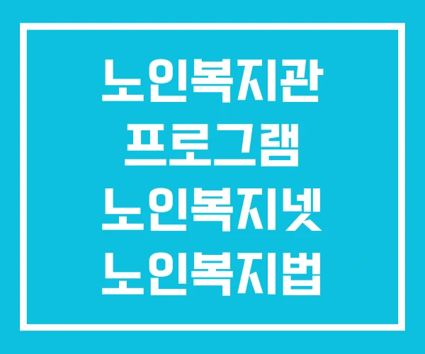 노인복지관 프로그램 노인복지넷 노인복지법