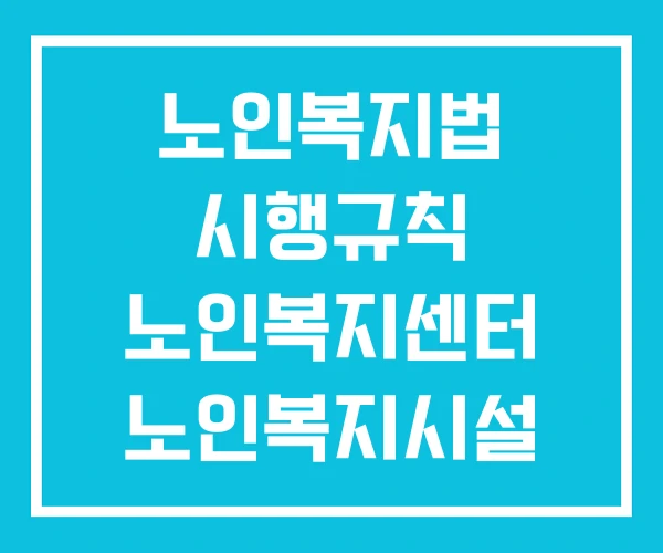 노인복지법 시행규칙 노인복지센터 노인복지시설