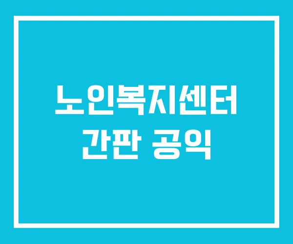 노인복지센터 간판 공익