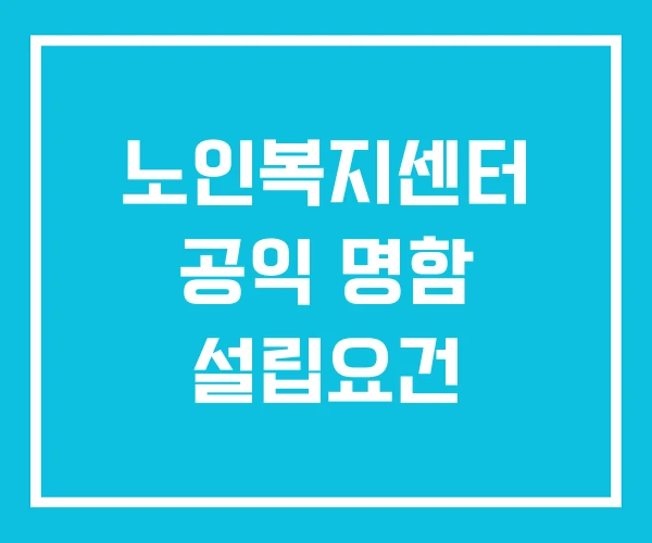 노인복지센터 공익 명함 설립요건