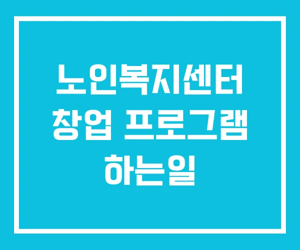 노인복지센터 창업 프로그램 하는일