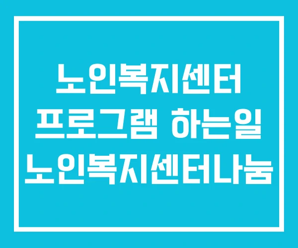 노인복지센터 프로그램 하는일 노인복지센터나눔