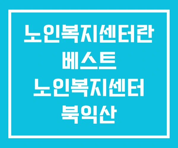 노인복지센터란 베스트 노인복지센터 북익산