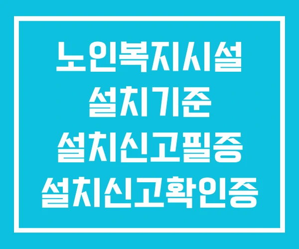 노인복지시설 설치기준 설치신고필증 설치신고확인증