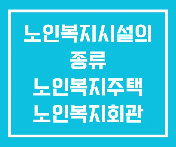 노인복지시설의 종류 노인복지주택 노인복지회관