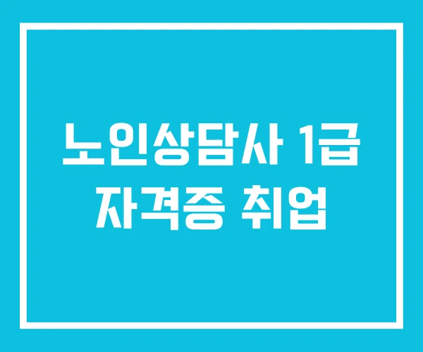 노인상담사 1급 자격증 취업