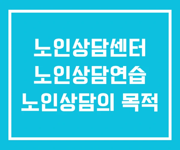 노인상담센터 노인상담연습 노인상담의 목적