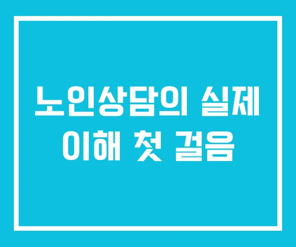 노인상담의 실제 이해 첫 걸음