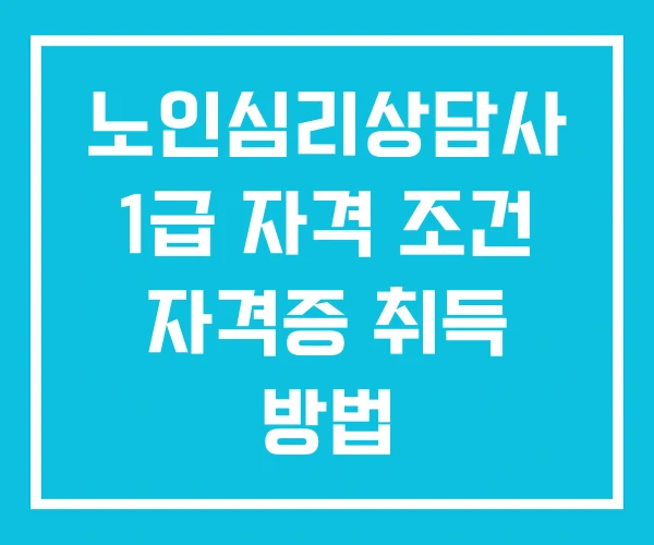 노인심리상담사 1급 자격 조건 자격증 취득 방법