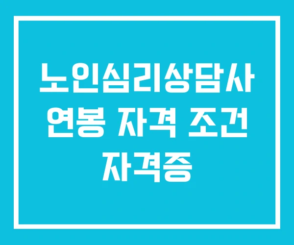 노인심리상담사 연봉 자격 조건 자격증
