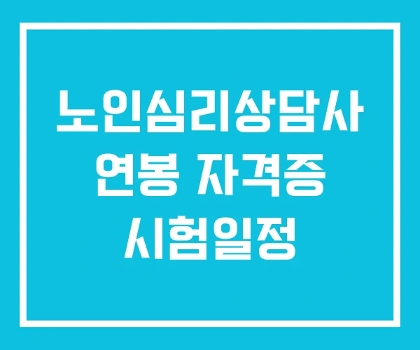 노인심리상담사 연봉 자격증 시험일정