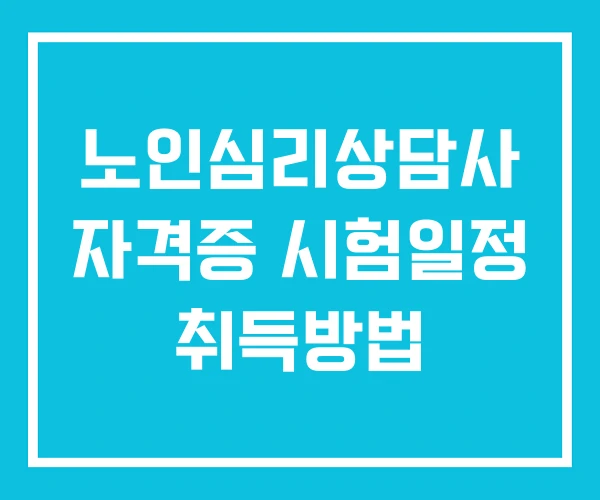 노인심리상담사 자격증 시험일정 취득방법