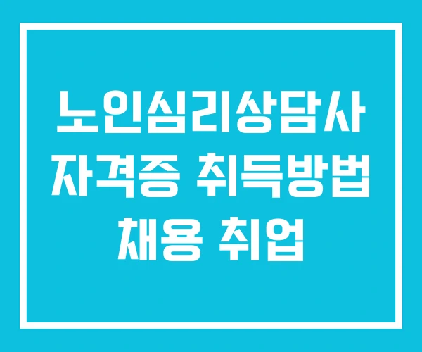 노인심리상담사 자격증 취득방법 채용 취업