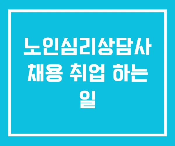 노인심리상담사 채용 취업 하는 일