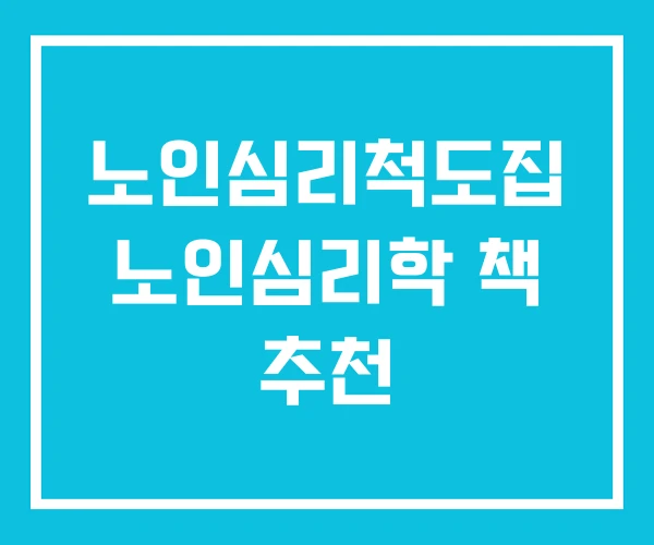 노인심리척도집 노인심리학 책 추천