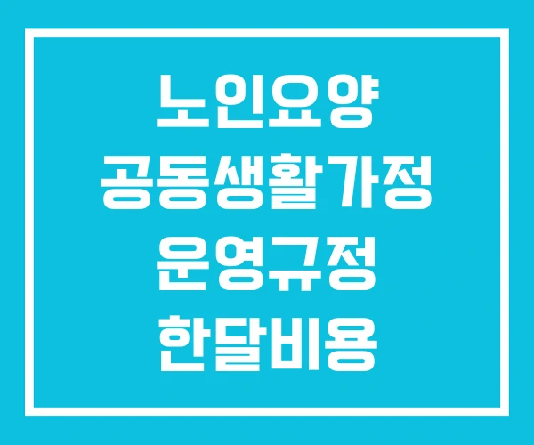 노인요양 공동생활가정 운영규정 한달비용