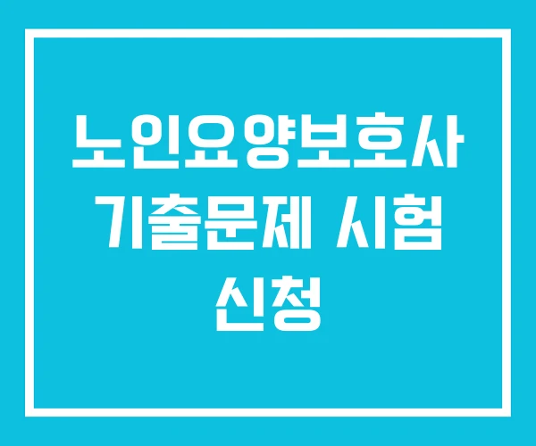 노인요양보호사 기출문제 시험 신청