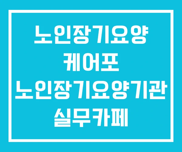 노인장기요양 케어포 노인장기요양기관 실무카페