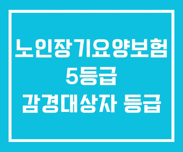 노인장기요양보험 5등급 감경대상자 등급