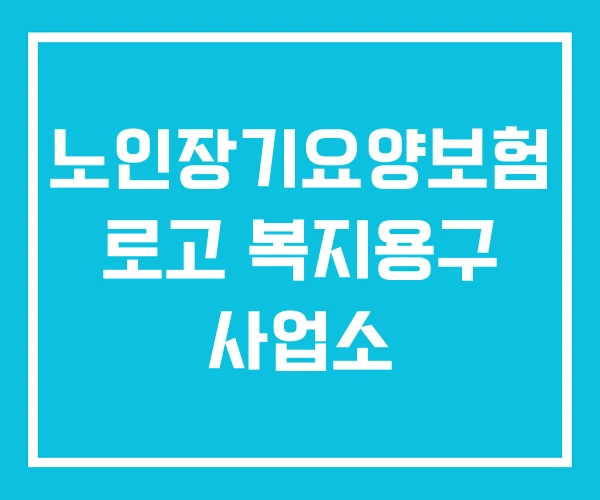 노인장기요양보험 로고 복지용구 사업소
