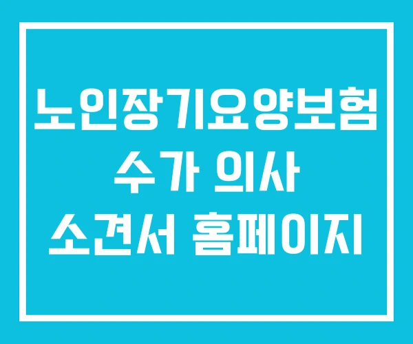 노인장기요양보험 수가 의사 소견서 홈페이지