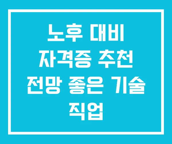노후 대비 자격증 추천 전망 좋은 기술 직업
