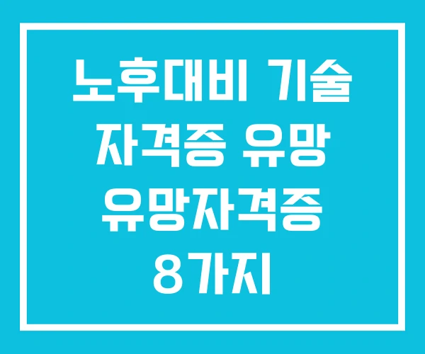 노후대비 기술 자격증 유망 유망자격증 8가지