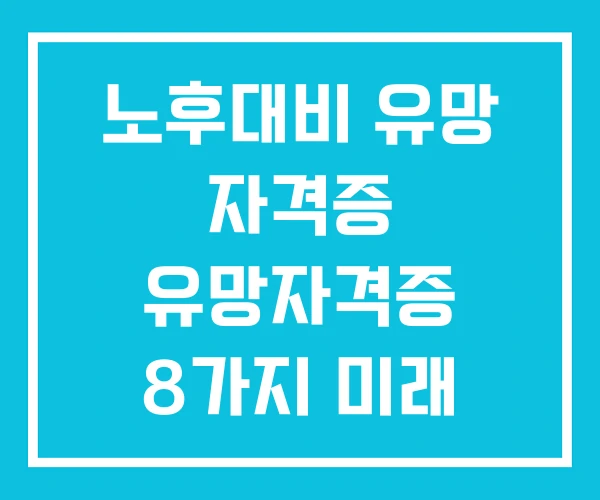 노후대비 유망 자격증 유망자격증 8가지 미래